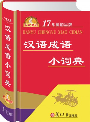 汉语成语小词典图书