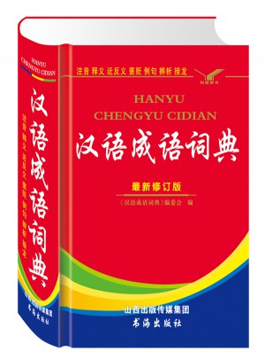 汉语成语词典（全新修订版）图书