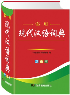 实用现代汉语词典（双色）图书
