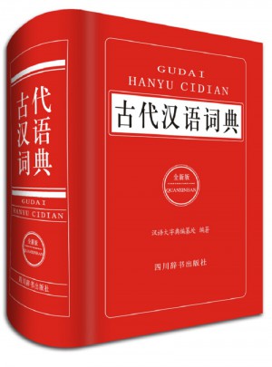 古代汉语词典（全新版）图书