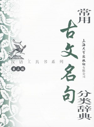 常用古文名句分类辞典（第三版）