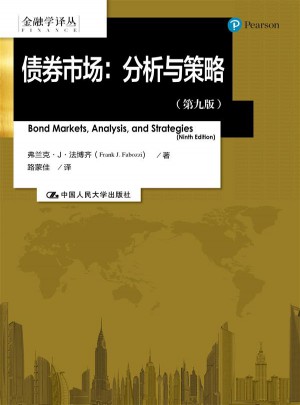 债券市场：分析与策略（第九版）