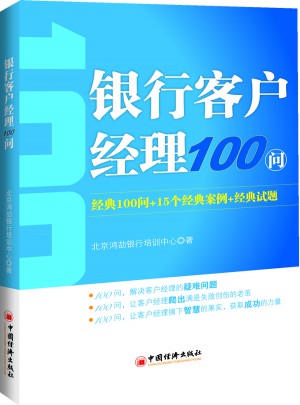 银行客户经理100问