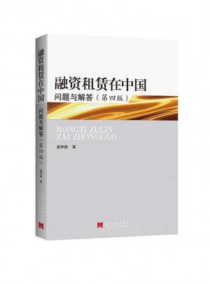 融资租赁在中国：问题与解答(第四版)图书
