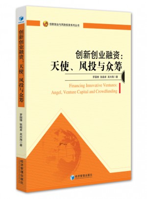 创新创业融资：天使、风投与众筹