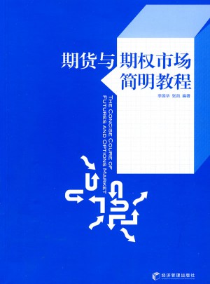期货与期权市场简明教程