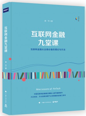 互联网金融九堂课