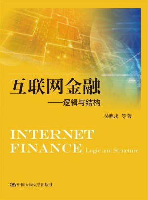 互联网金融·逻辑与结构