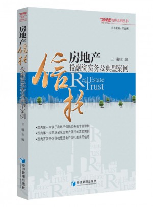 房地产信托投融资实务及典型案例