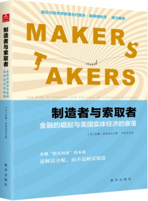 制造者与索取者：金融的崛起与美国实体经济的衰落