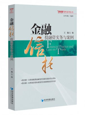 金融信托投融资实务与案例