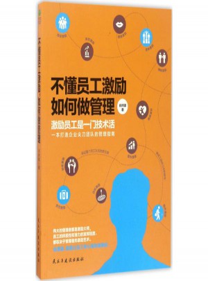 不懂员工激励如何做管理