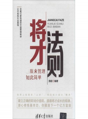 将才法则:原来管理如此简单