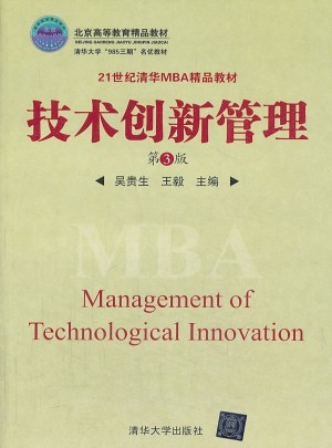 技术创新管理（第3版）图书