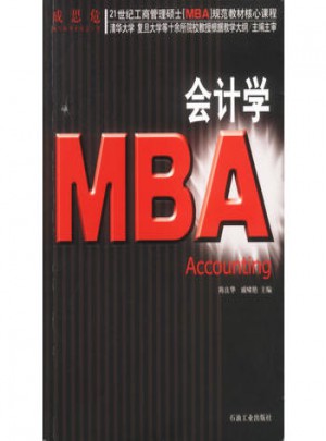 21世纪工商管理硕士[MBA]规范教材核心课程：MBA会计学图书