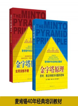 金字塔原理1+2套装2册图书