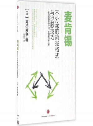 麦肯锡不外流的简报格式与说服技巧