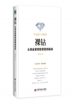 裸钻:从创业家到投资家的秘诀