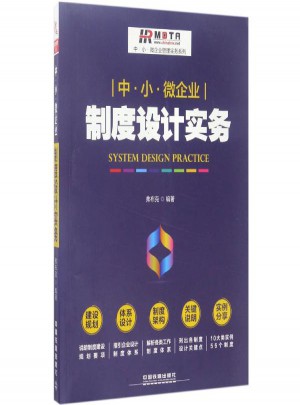 中·小·微企业制度设计实务