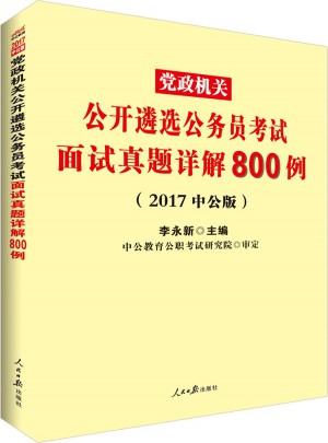 中公版·2017党政机关公开遴选公务员考试：面试真题详解800例