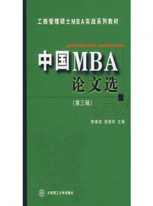 中国MBA论文选(第三辑)图书
