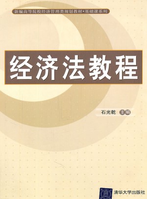经济法教程（新编高等院校经济管理类规划教材·基础课系列）