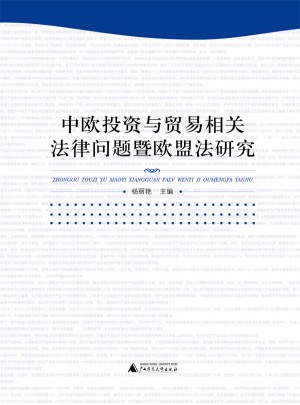 中欧投资与贸易相关法律问题暨欧盟法研究