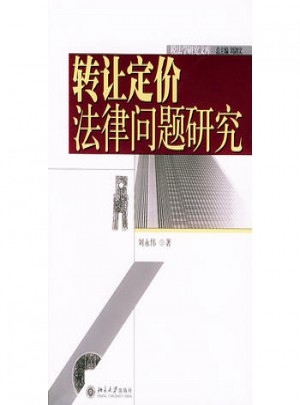 转让定价法律问题研究·税法学研究文库