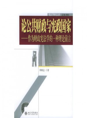 论公共财政与宪政国家·税法学研究文库（10）