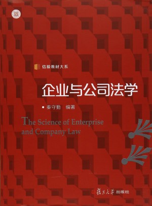 信毅教材大系：企业与公司法学