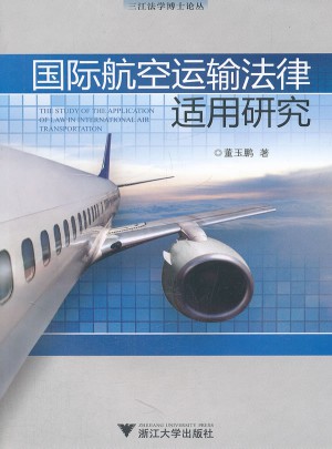 国际航空运输法律适用研究