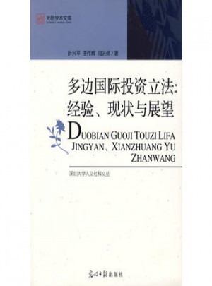 多边国际投资立法：经验、现状与展望