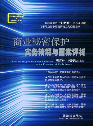 商业秘密保护实务精解与百案评析