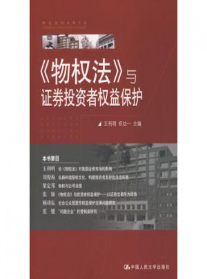 《物权法》与证券投资者权益保护