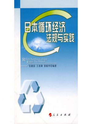 日本循环经济法规与实践
