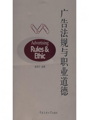 广告法规与职业道德