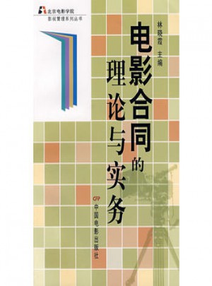 电影合同的理论与实务