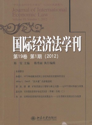 国际经济法学刊(第19卷第1期2012)