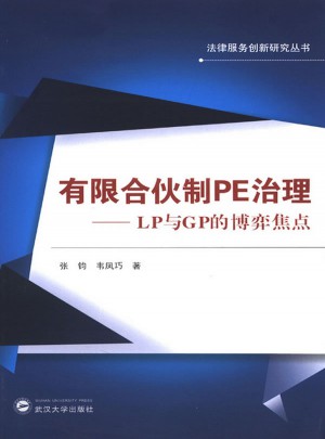 有限合伙制PE治理·LP与GP的博弈焦点