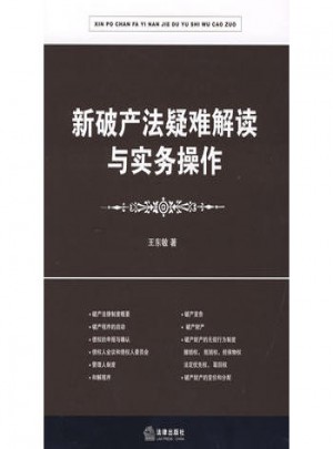 新破产法疑难解读与实务操作