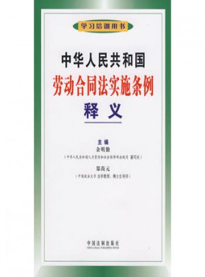 中华人民共和国劳动合同法实施条例释义