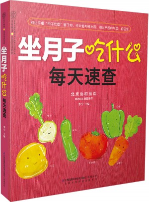 坐月子吃什么每天速查（汉竹）