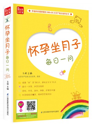 怀孕坐月子每日一问