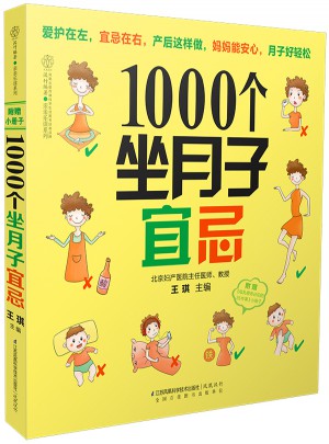 1000个坐月子宜忌（汉竹）图书