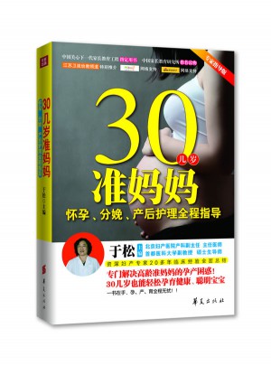 30几岁准妈妈怀孕、分娩、产后护理全程指导