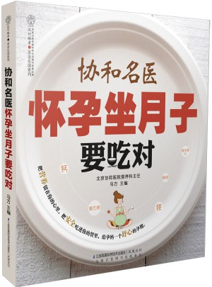 协和名医怀孕坐月子要吃对（汉竹）