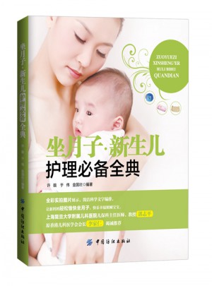 坐月子新生儿护理必备全典