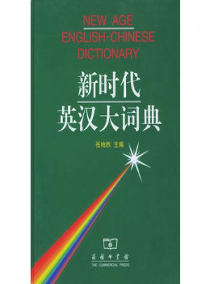 新时代英汉大词典(精)图书