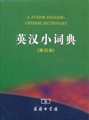 英汉小词典第四版图书