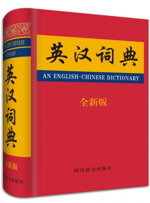 英汉词典（全新版）图书